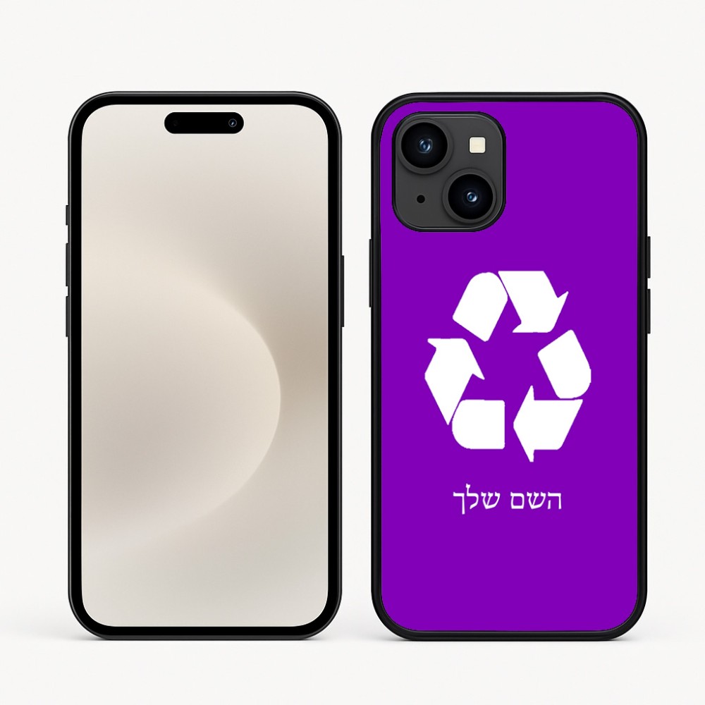 כיסוי בעיצוב אישי עם השם שלך לדגם - Apple iPhone 16e בעיצוב למחזר