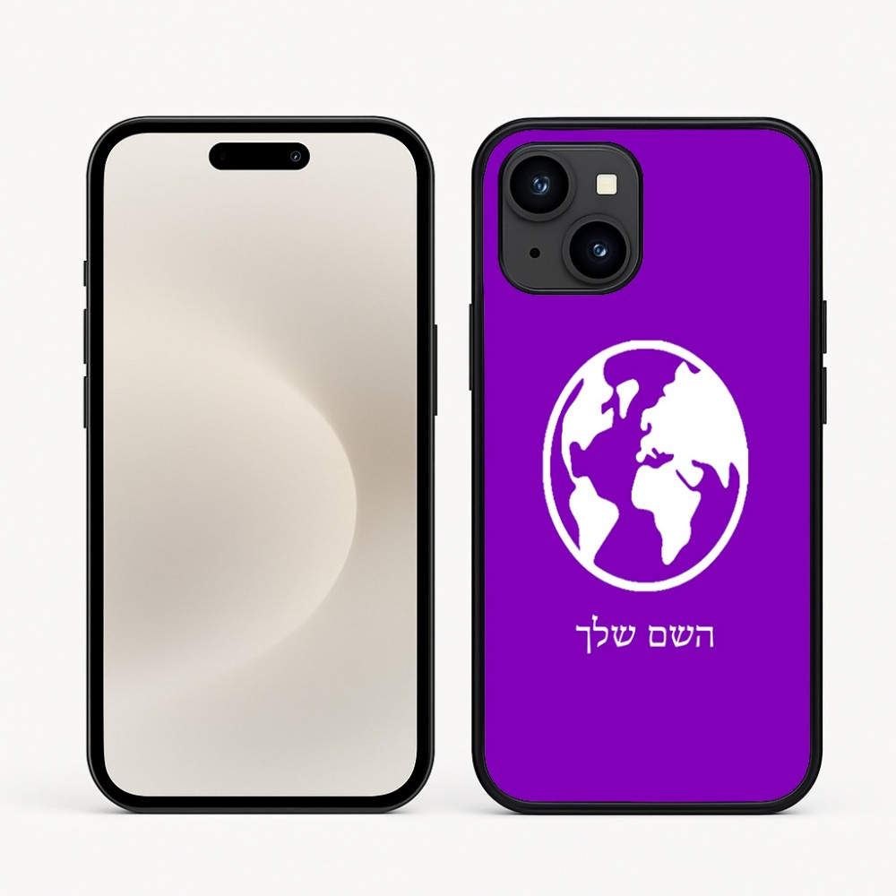 כיסוי בעיצוב אישי עם השם שלך לדגם - Apple iPhone 16e בעיצוב עולם