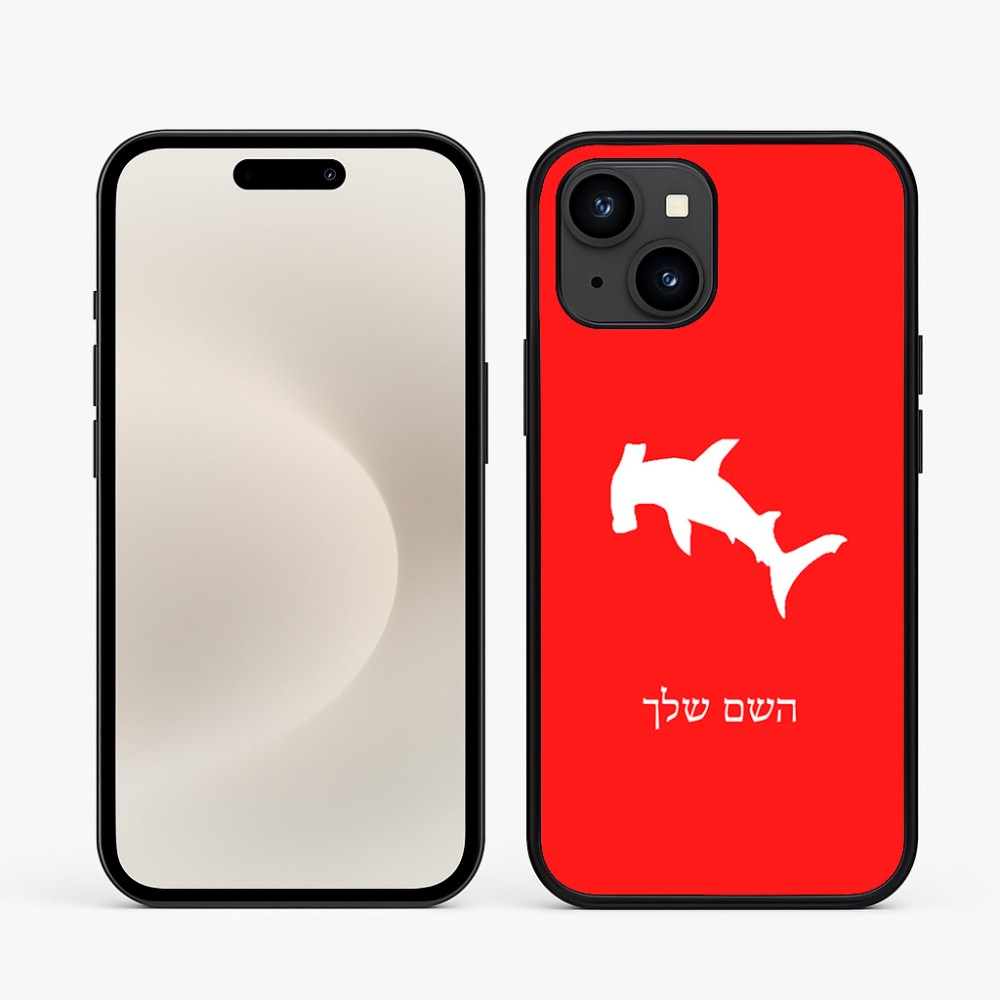 כיסוי בעיצוב אישי עם השם שלך לדגם - Apple iPhone 16e בעיצוב כריש ראש פטיש