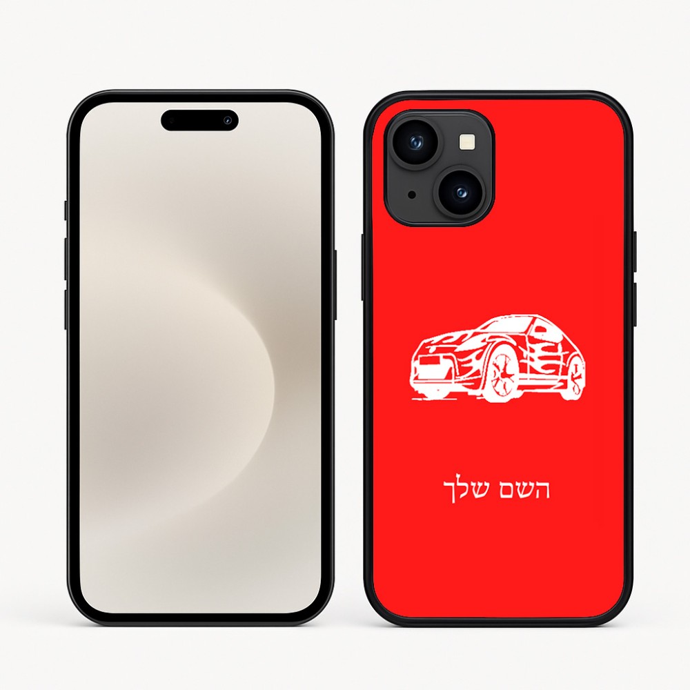 כיסוי בעיצוב אישי עם השם שלך לדגם - Apple iPhone 16e בעיצוב מכונית