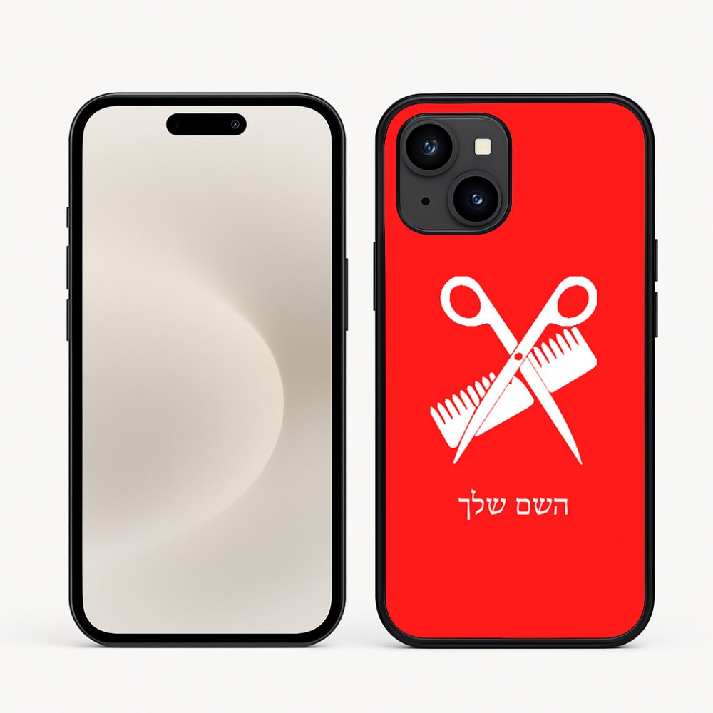 כיסוי בעיצוב אישי עם השם שלך לדגם - Apple iPhone 16e בעיצוב מעצב שיער