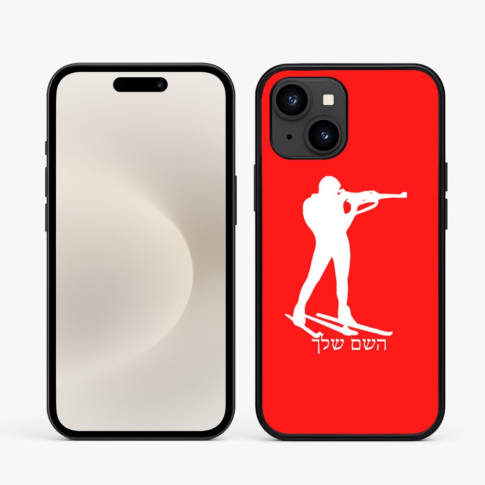 כיסוי בעיצוב אישי עם השם שלך לדגם - Apple iPhone 16e בעיצוב ביאתלון