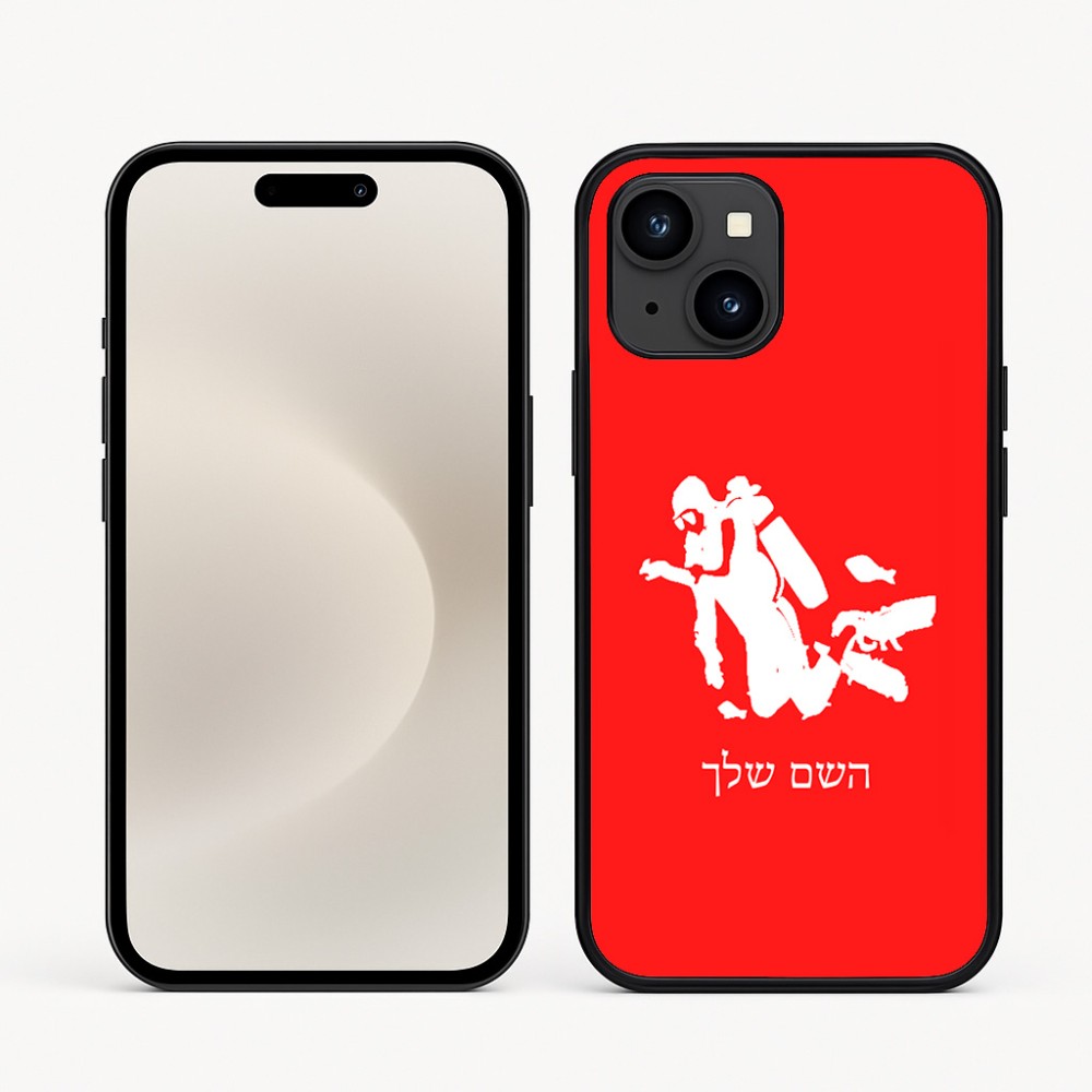 כיסוי בעיצוב אישי עם השם שלך לדגם - Apple iPhone 16e בעיצוב צוללן