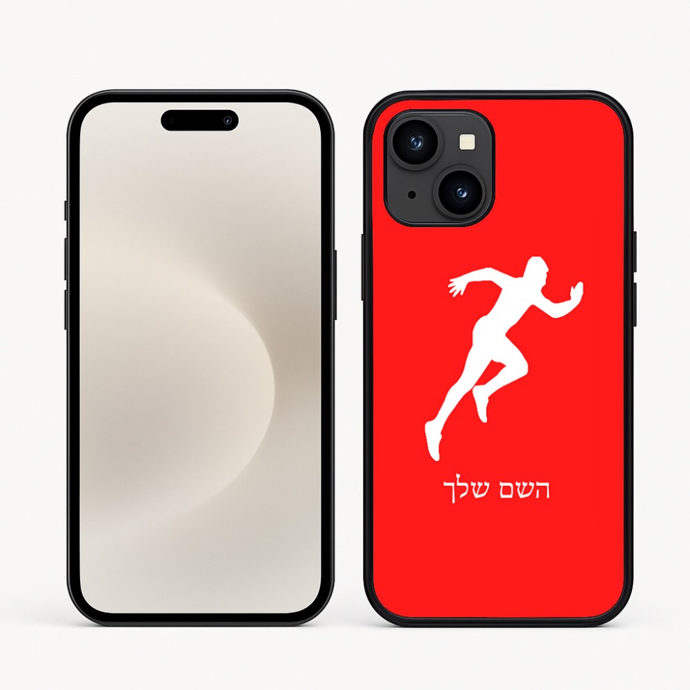 כיסוי בעיצוב אישי עם השם שלך לדגם - Apple iPhone 16e בעיצוב רץ