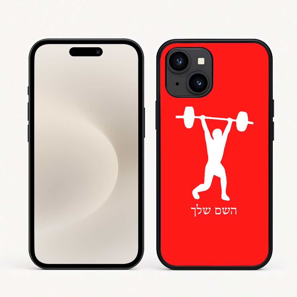 כיסוי בעיצוב אישי עם השם שלך לדגם - Apple iPhone 16e בעיצוב הרמת משקולות