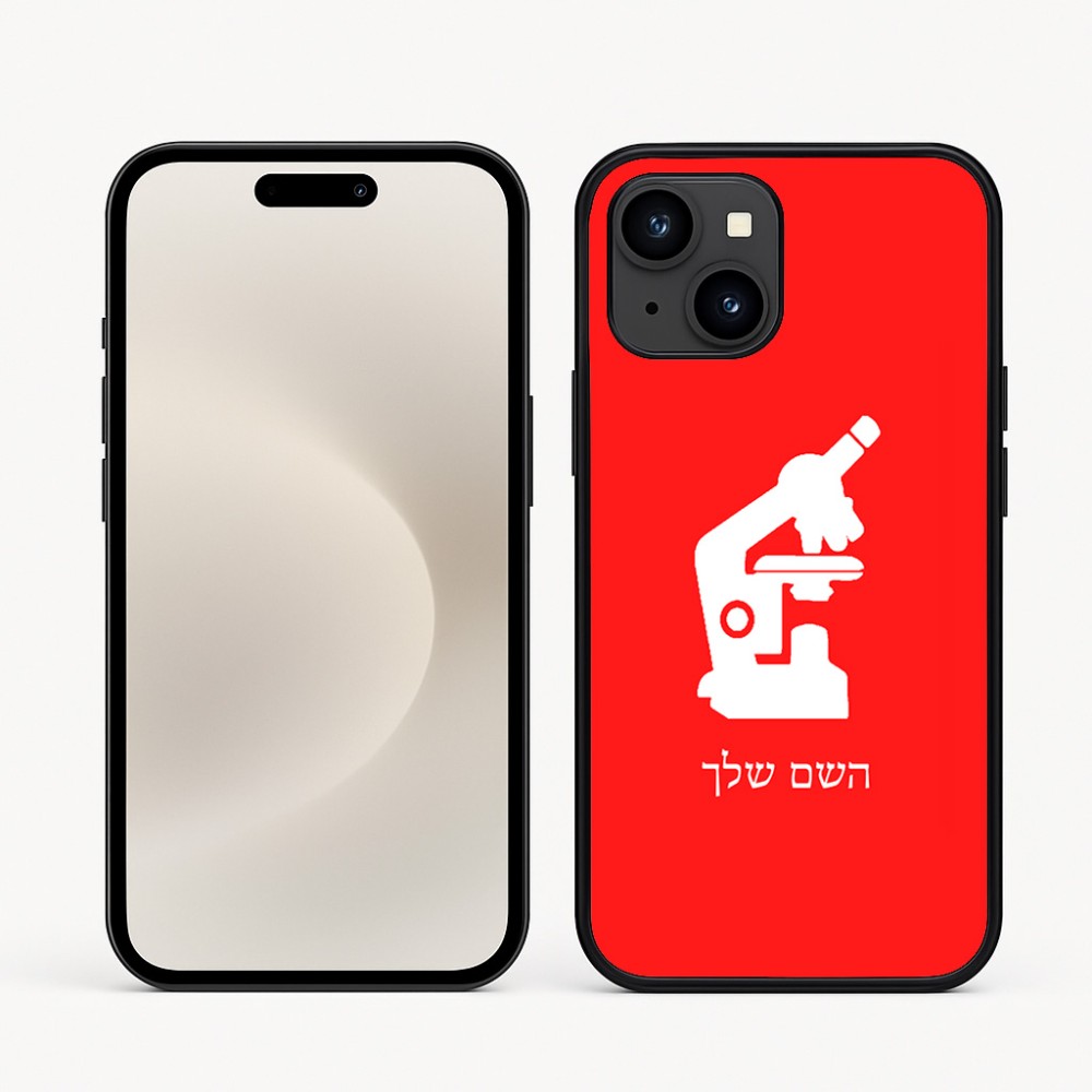 כיסוי בעיצוב אישי עם השם שלך לדגם - Apple iPhone 16e בעיצוב מיקרוסקופ