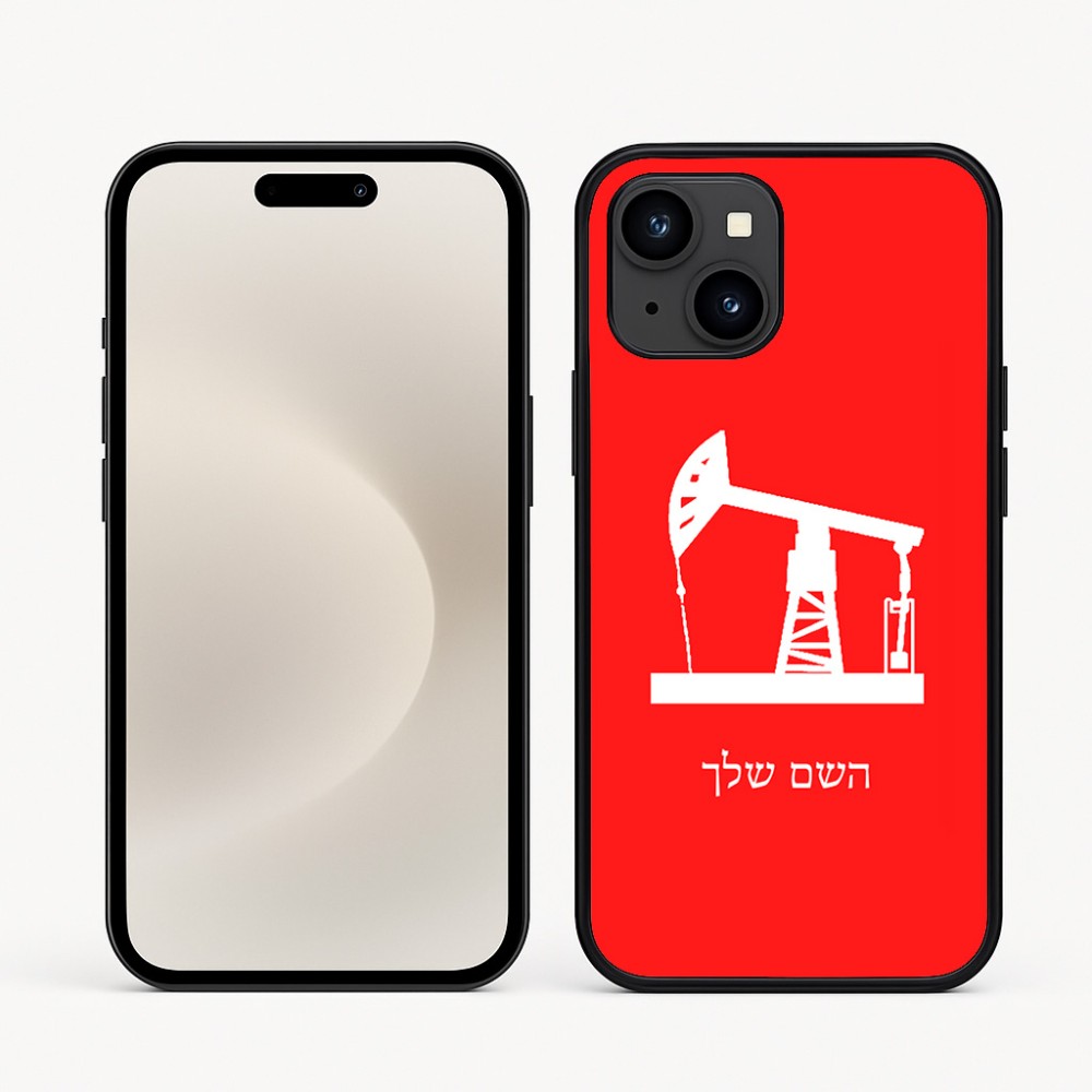 כיסוי בעיצוב אישי עם השם שלך לדגם - Apple iPhone 16e בעיצוב באר נפט