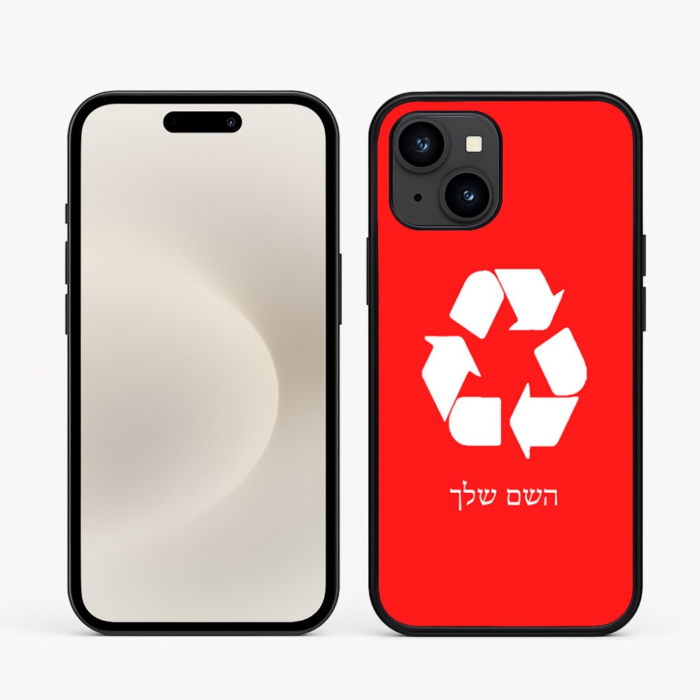 כיסוי בעיצוב אישי עם השם שלך לדגם - Apple iPhone 16e בעיצוב למחזר