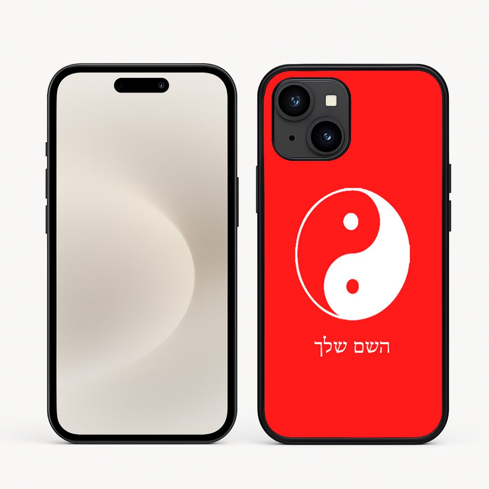 כיסוי בעיצוב אישי עם השם שלך לדגם - Apple iPhone 16e בעיצוב סמל יינג יאנג