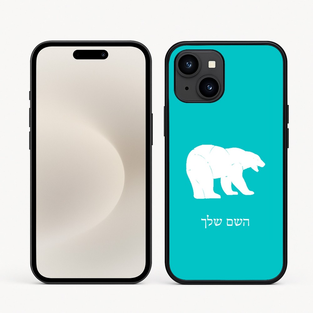 כיסוי בעיצוב אישי עם השם שלך לדגם - Apple iPhone 16e בעיצוב דוב