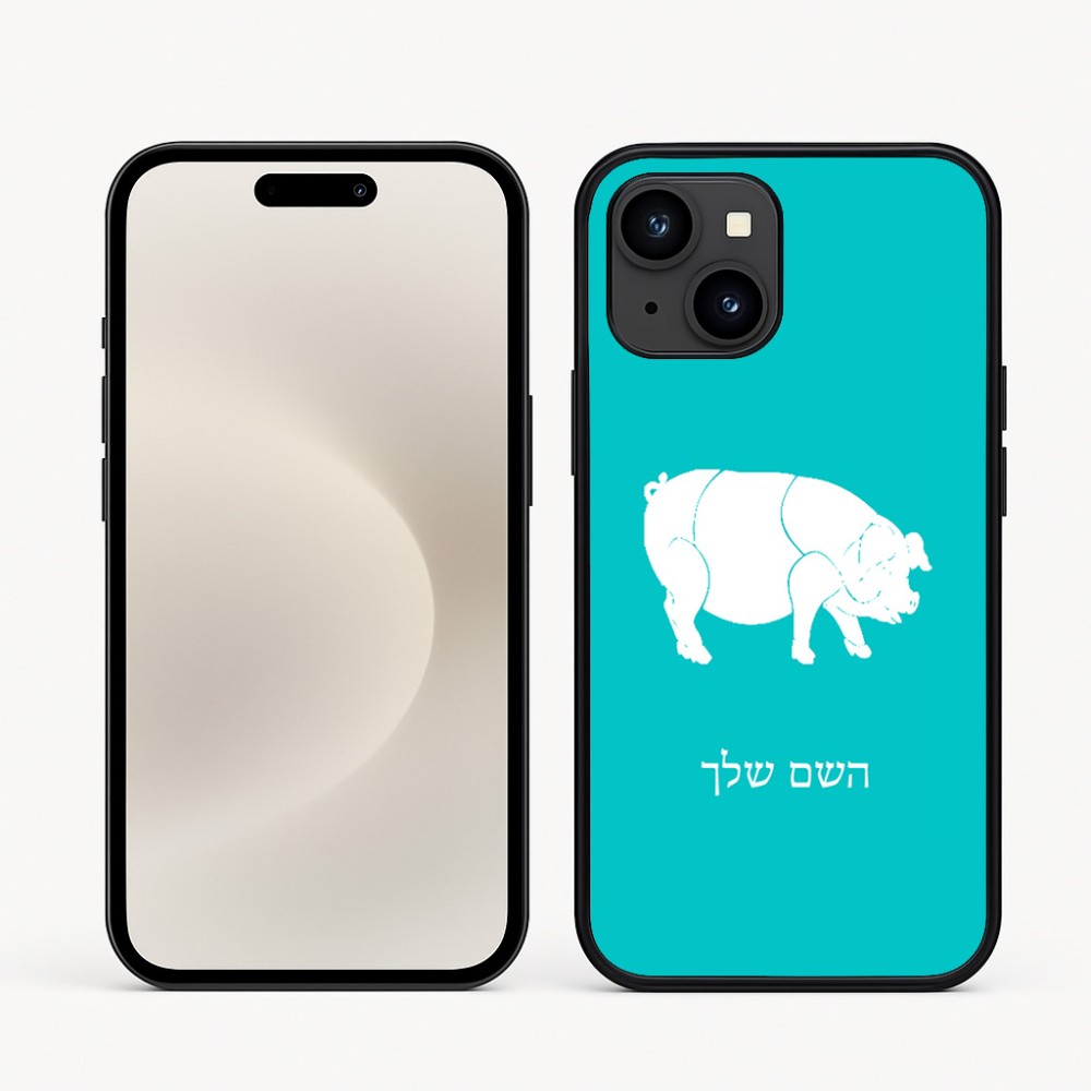 כיסוי בעיצוב אישי עם השם שלך לדגם - Apple iPhone 16e בעיצוב חזיר