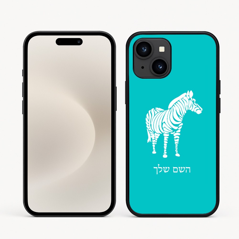 כיסוי בעיצוב אישי עם השם שלך לדגם - Apple iPhone 16e בעיצוב זברה