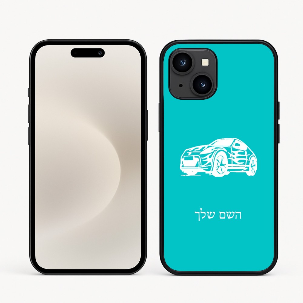 כיסוי בעיצוב אישי עם השם שלך לדגם - Apple iPhone 16e בעיצוב מכונית
