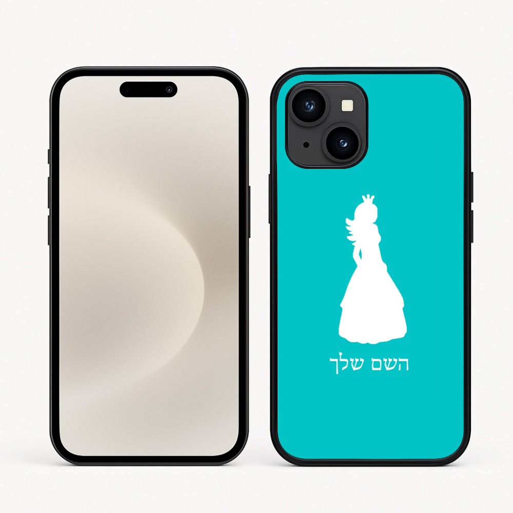 כיסוי בעיצוב אישי עם השם שלך לדגם - Apple iPhone 16e בעיצוב נסיכה