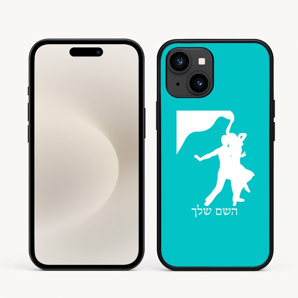 כיסוי בעיצוב אישי עם השם שלך לדגם - Apple iPhone 16e בעיצוב אישה רוקדת עם גבר