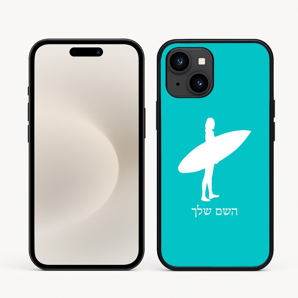 כיסוי בעיצוב אישי עם השם שלך לדגם - Apple iPhone 16e בעיצוב גלישה - גלישה
