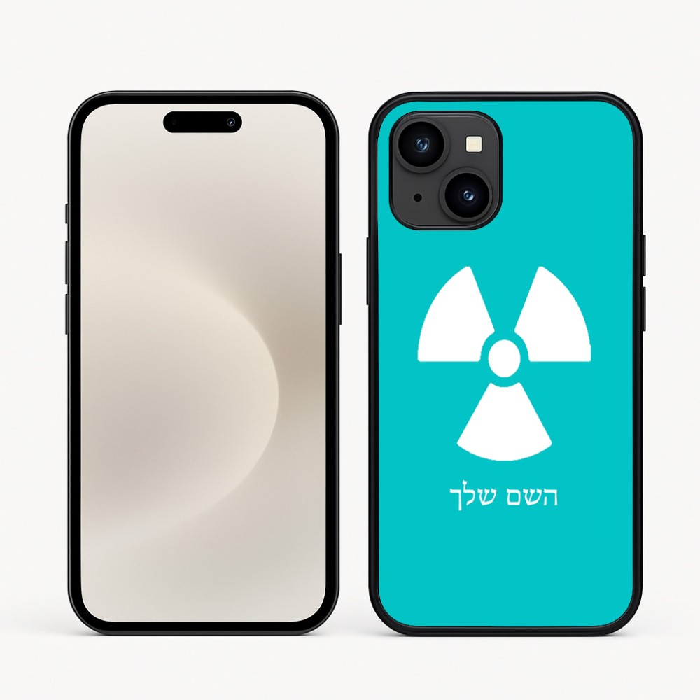 כיסוי בעיצוב אישי עם השם שלך לדגם - Apple iPhone 16e בעיצוב פצצת אטום גרעינית