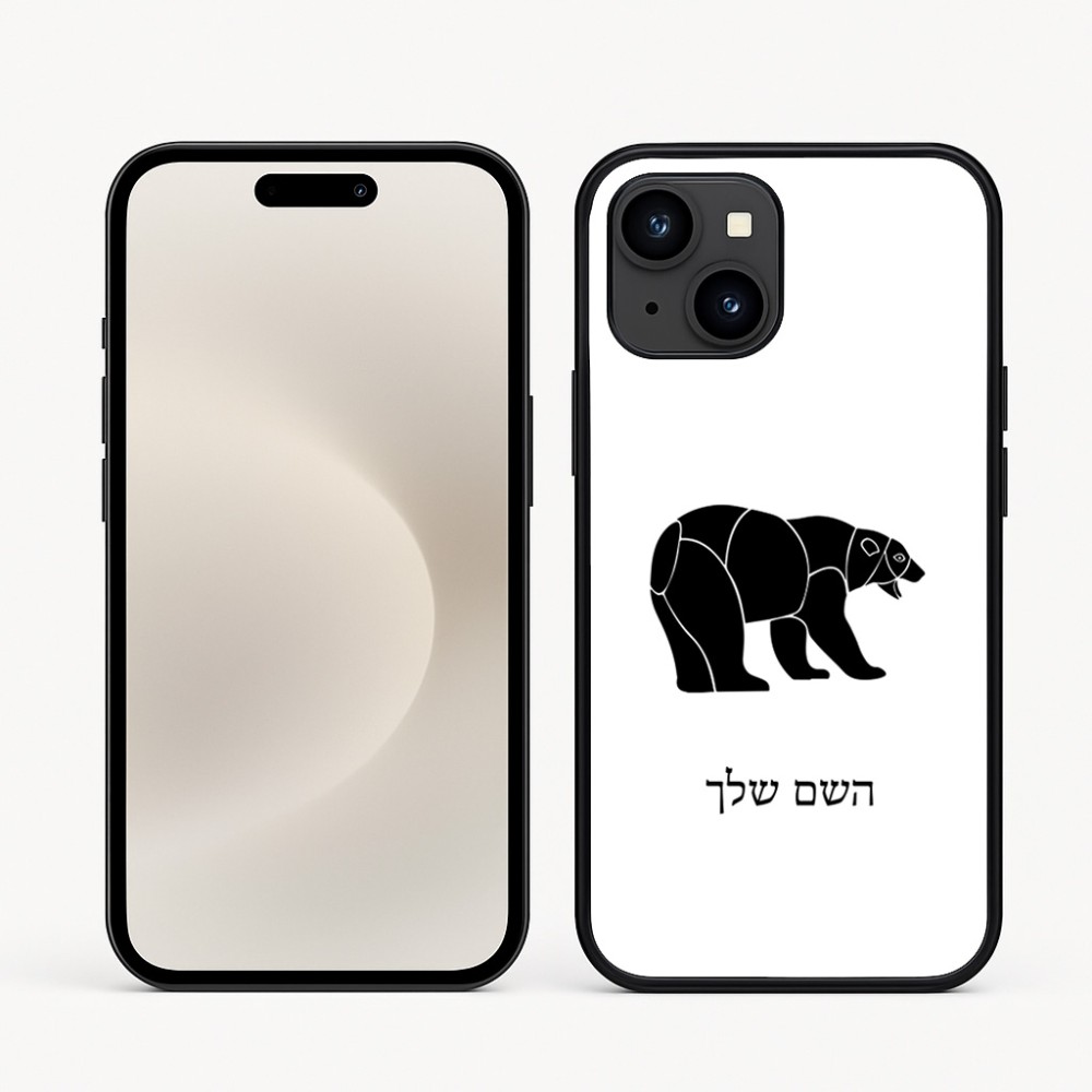 כיסוי בעיצוב אישי עם השם שלך לדגם - Apple iPhone 16e בעיצוב דוב