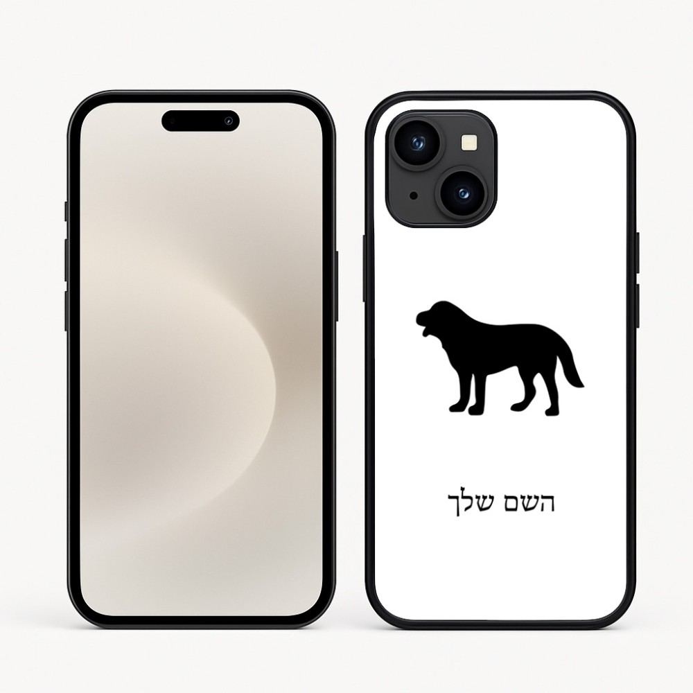 כיסוי בעיצוב אישי עם השם שלך לדגם - Apple iPhone 16e בעיצוב כלב