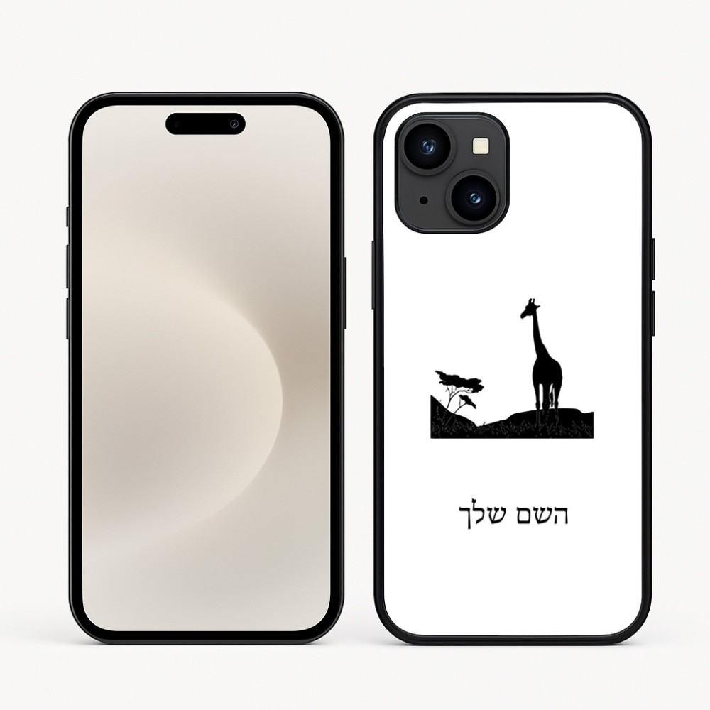כיסוי בעיצוב אישי עם השם שלך לדגם - Apple iPhone 16e בעיצוב ג'ירפה באפריקה