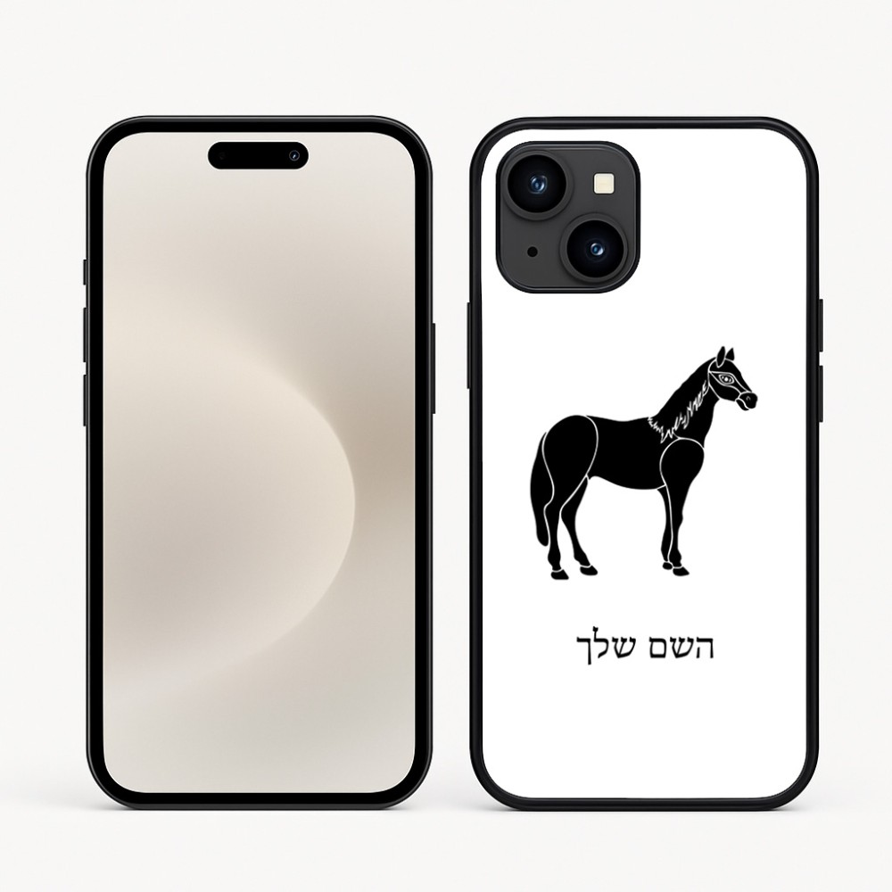 כיסוי בעיצוב אישי עם השם שלך לדגם - Apple iPhone 16e בעיצוב סוס