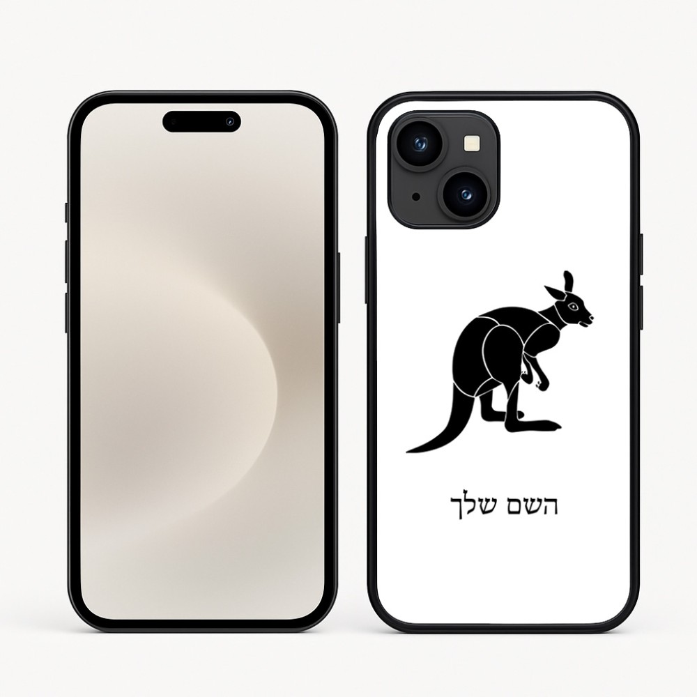 כיסוי בעיצוב אישי עם השם שלך לדגם - Apple iPhone 16e בעיצוב קנגורו