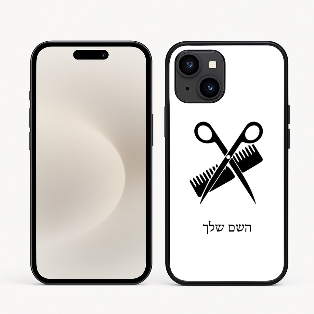 כיסוי בעיצוב אישי עם השם שלך לדגם - Apple iPhone 16e בעיצוב מעצב שיער