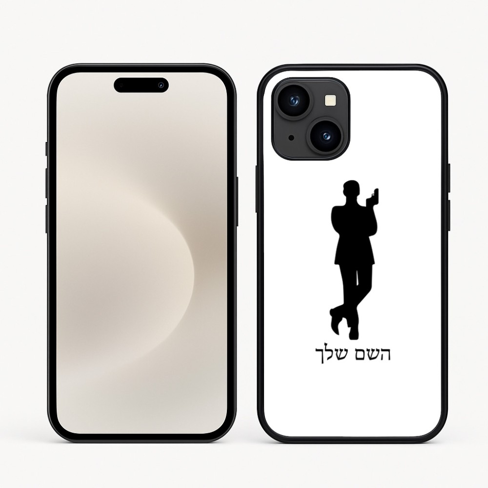 כיסוי בעיצוב אישי עם השם שלך לדגם - Apple iPhone 16e בעיצוב ג'יימס בונד