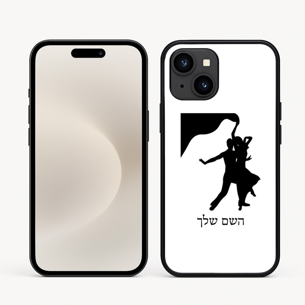 כיסוי בעיצוב אישי עם השם שלך לדגם - Apple iPhone 16e בעיצוב אישה רוקדת עם גבר
