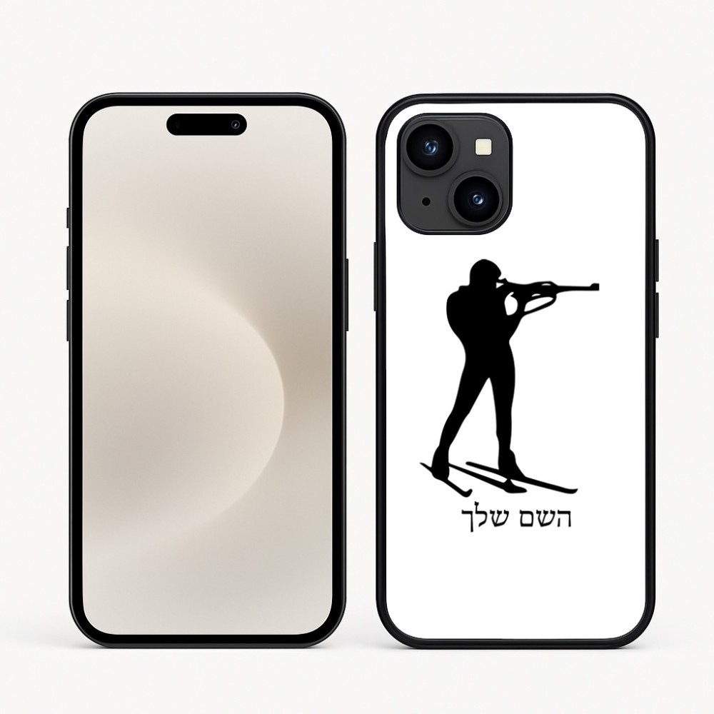 כיסוי בעיצוב אישי עם השם שלך לדגם - Apple iPhone 16e בעיצוב ביאתלון