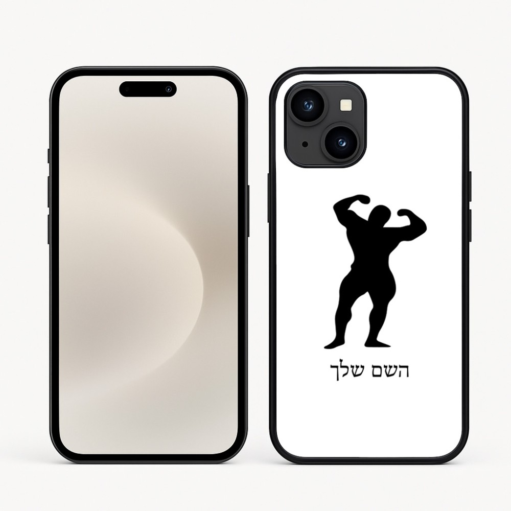כיסוי בעיצוב אישי עם השם שלך לדגם - Apple iPhone 16e בעיצוב פיתוח גוף