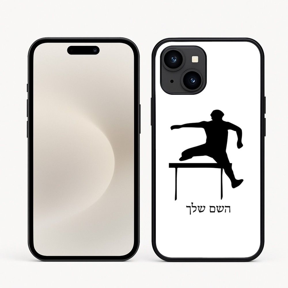 כיסוי בעיצוב אישי עם השם שלך לדגם - Apple iPhone 16e בעיצוב קפיצת משוכות