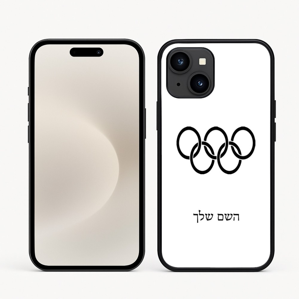 כיסוי בעיצוב אישי עם השם שלך לדגם - Apple iPhone 16e בעיצוב אולימפי