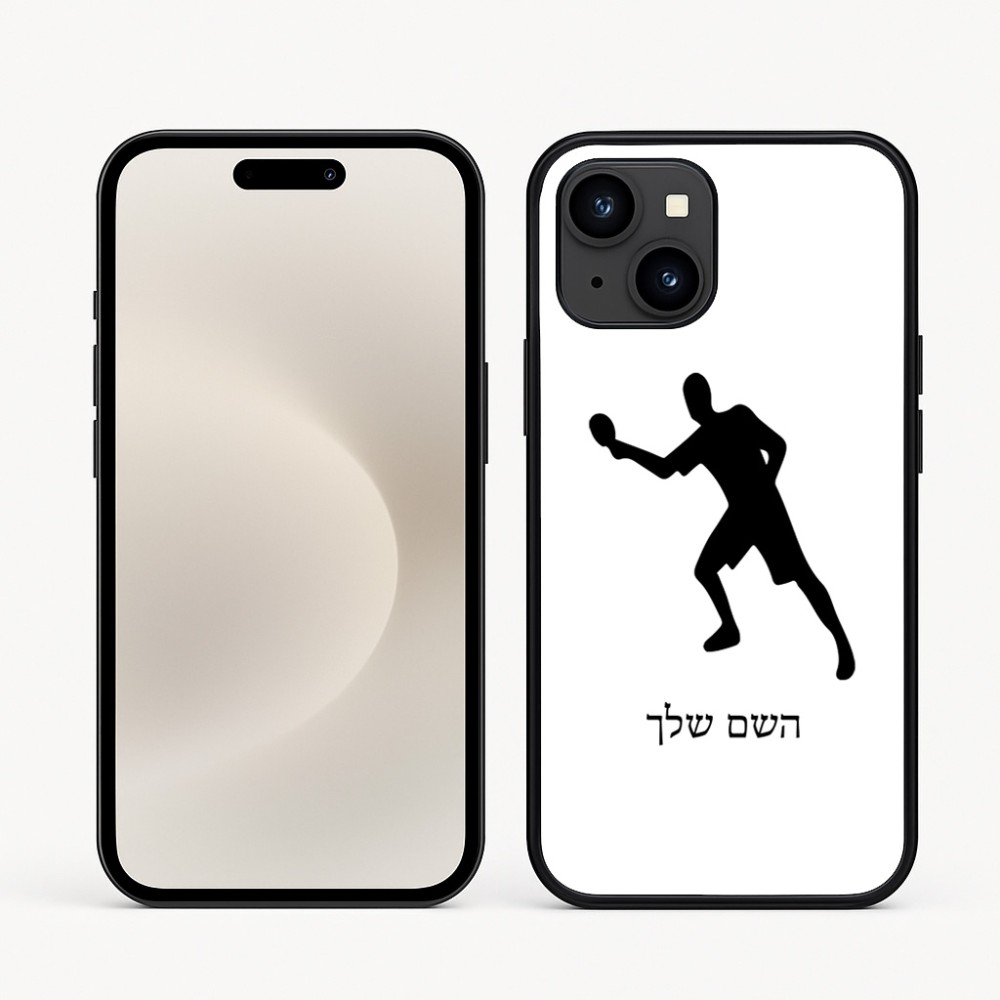 כיסוי בעיצוב אישי עם השם שלך לדגם - Apple iPhone 16e בעיצוב שחקן פינג פונג