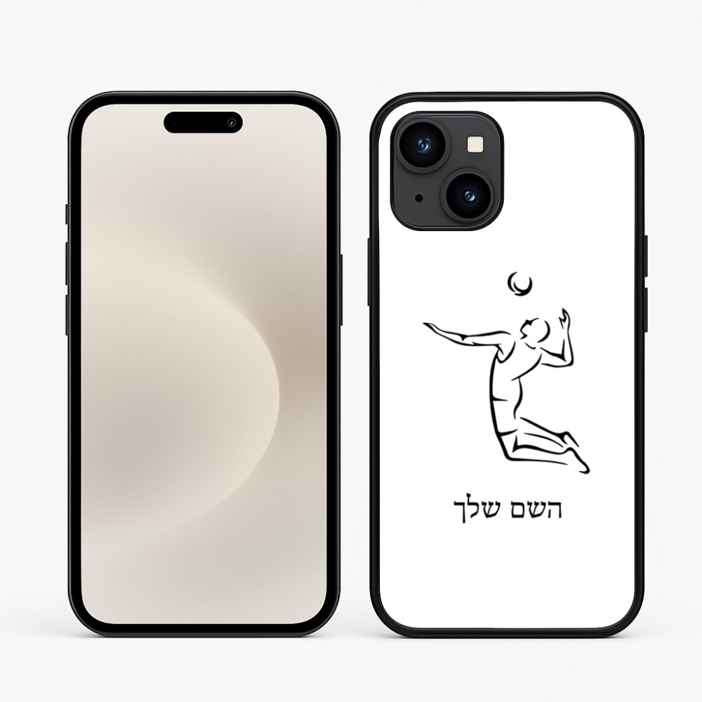 כיסוי בעיצוב אישי עם השם שלך לדגם - Apple iPhone 16e בעיצוב שחקן כדורעף
