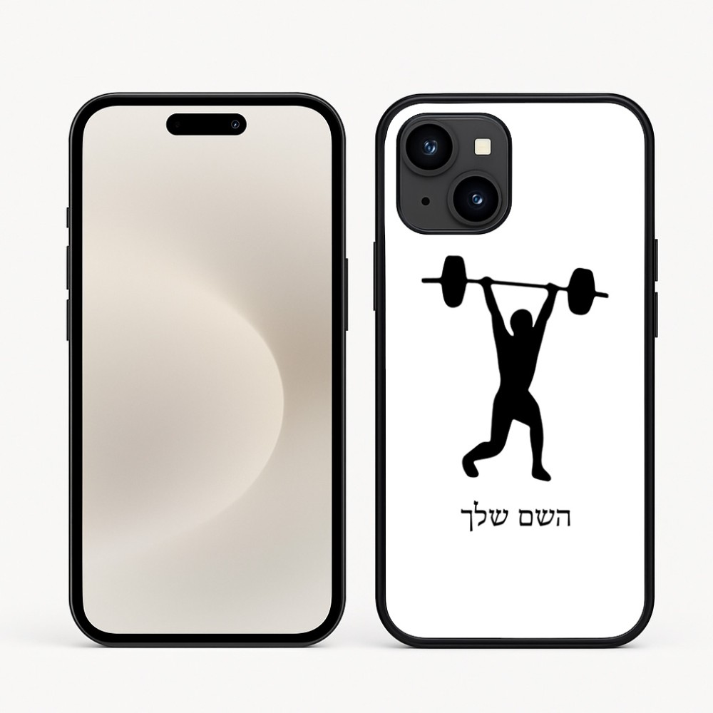 כיסוי בעיצוב אישי עם השם שלך לדגם - Apple iPhone 16e בעיצוב הרמת משקולות