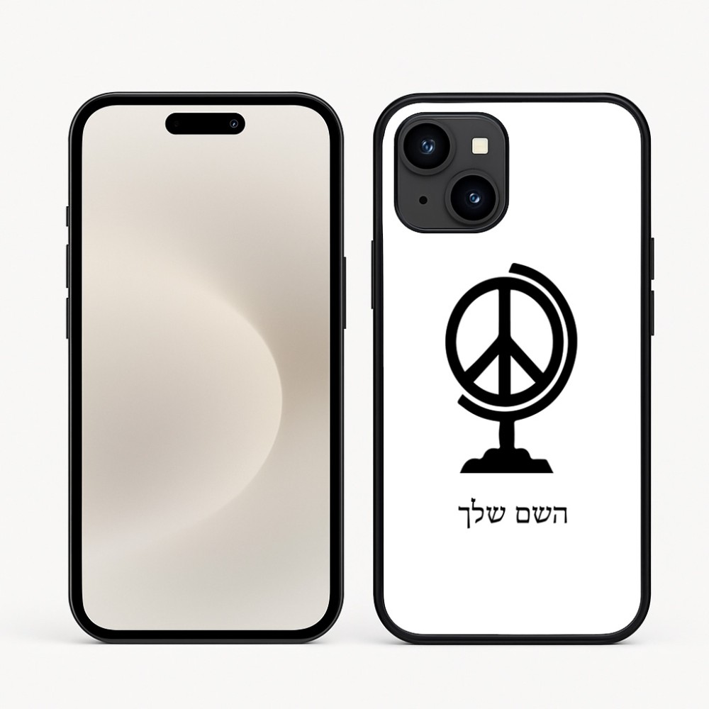 כיסוי בעיצוב אישי עם השם שלך לדגם - Apple iPhone 16e בעיצוב גלובוסי שלום
