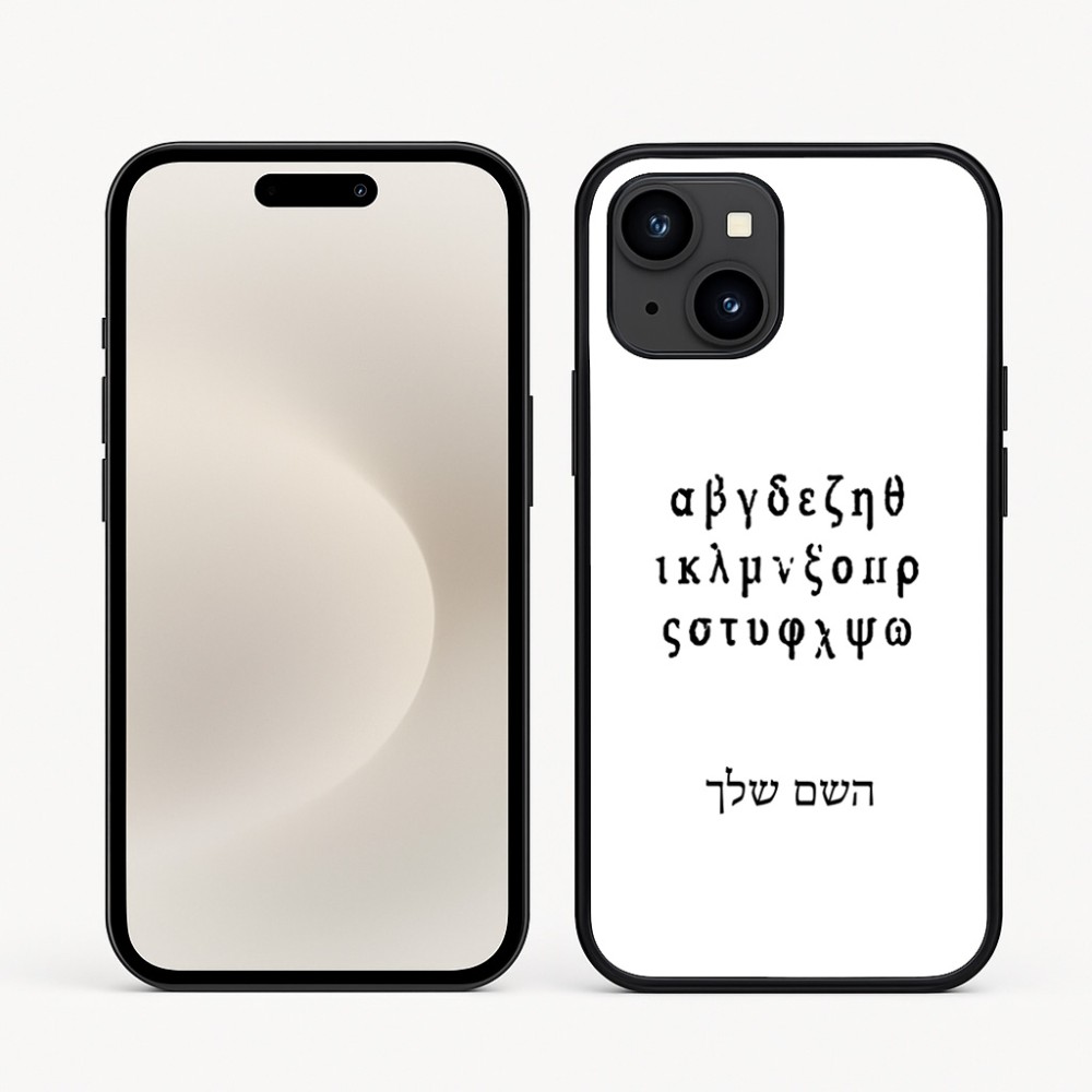 כיסוי בעיצוב אישי עם השם שלך לדגם - Apple iPhone 16e בעיצוב האלפבית היווני