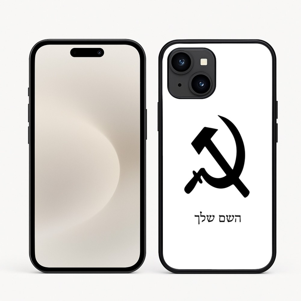 כיסוי בעיצוב אישי עם השם שלך לדגם - Apple iPhone 16e בעיצוב פטיש ומגל
