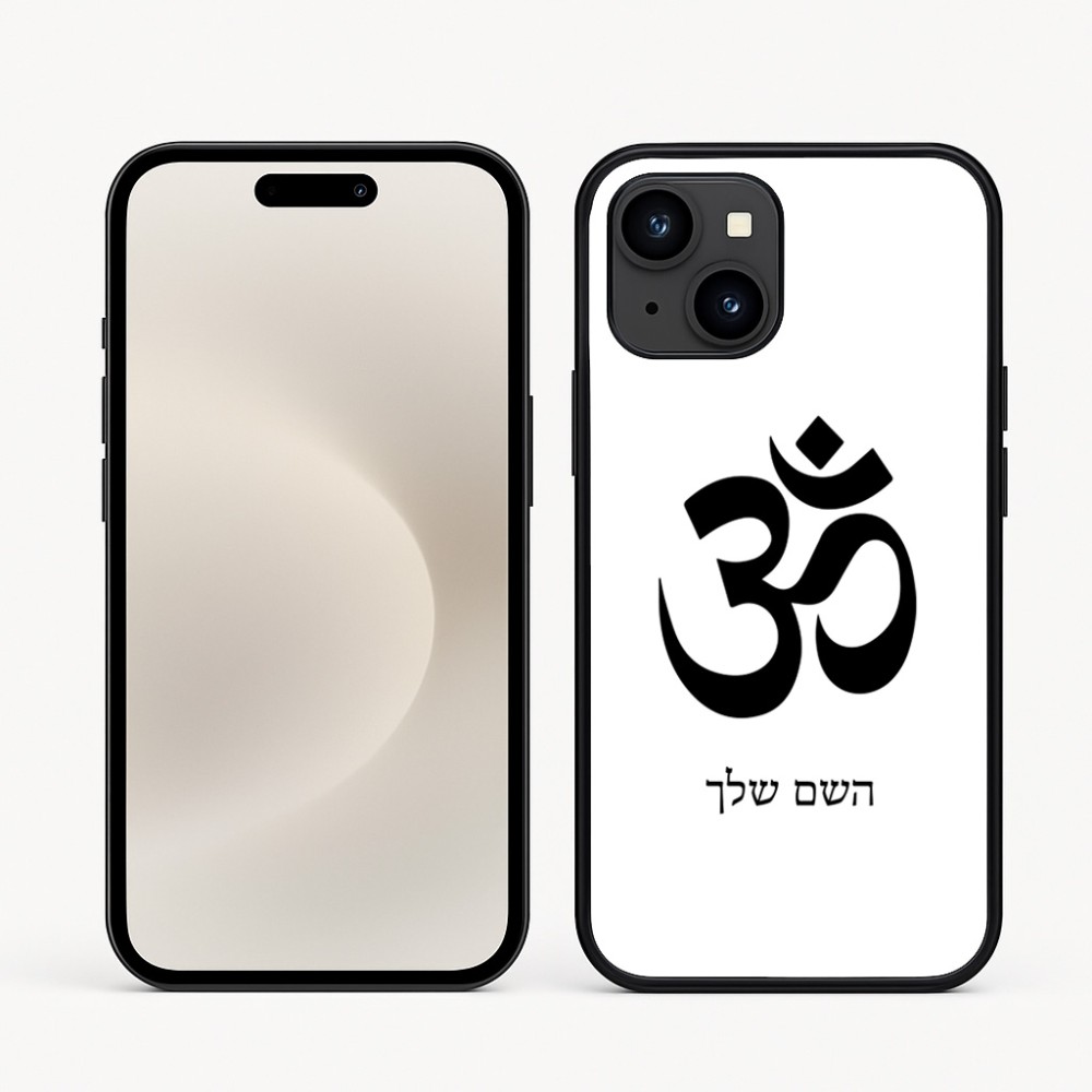 כיסוי בעיצוב אישי עם השם שלך לדגם - Apple iPhone 16e בעיצוב סמל אום