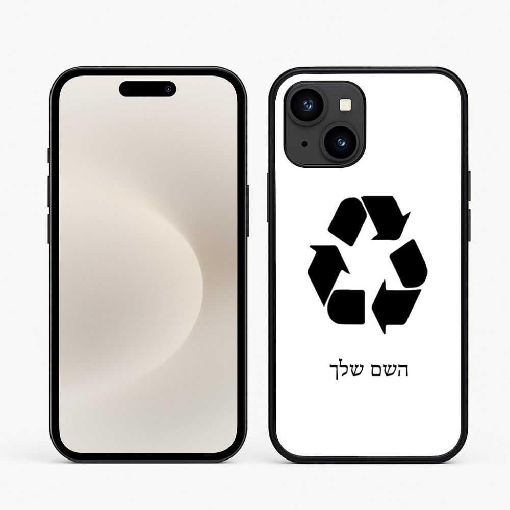 כיסוי בעיצוב אישי עם השם שלך לדגם - Apple iPhone 16e בעיצוב למחזר