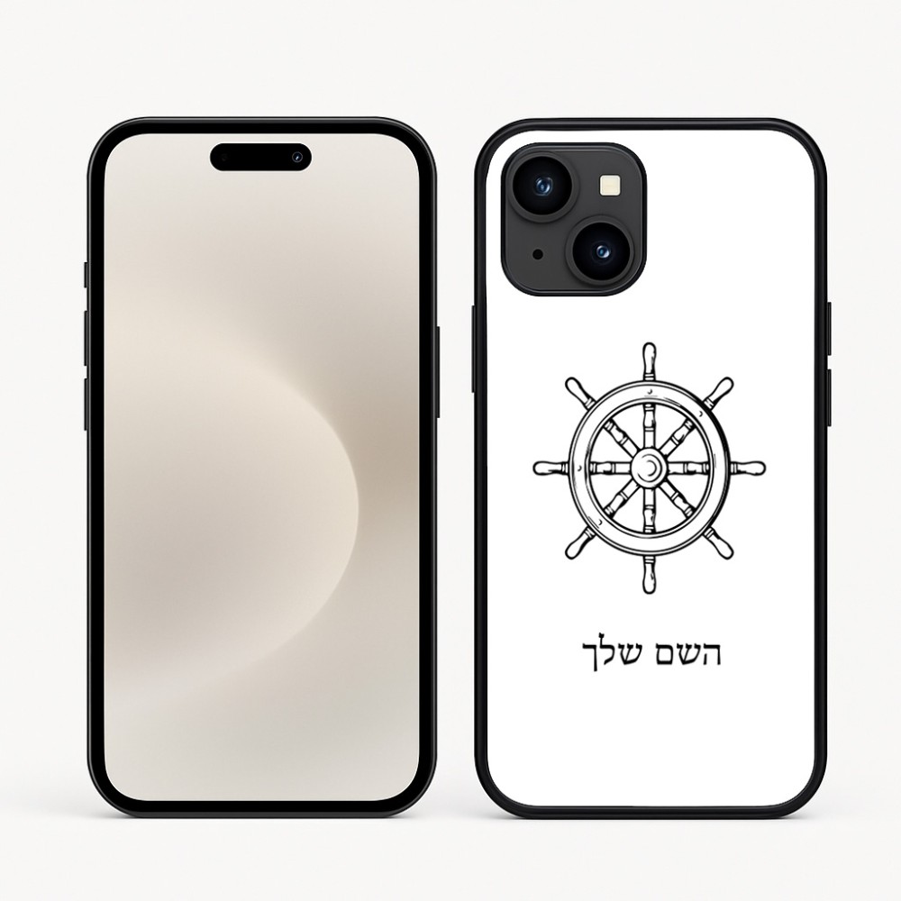 כיסוי בעיצוב אישי עם השם שלך לדגם - Apple iPhone 16e בעיצוב הגה - קפטן - ים