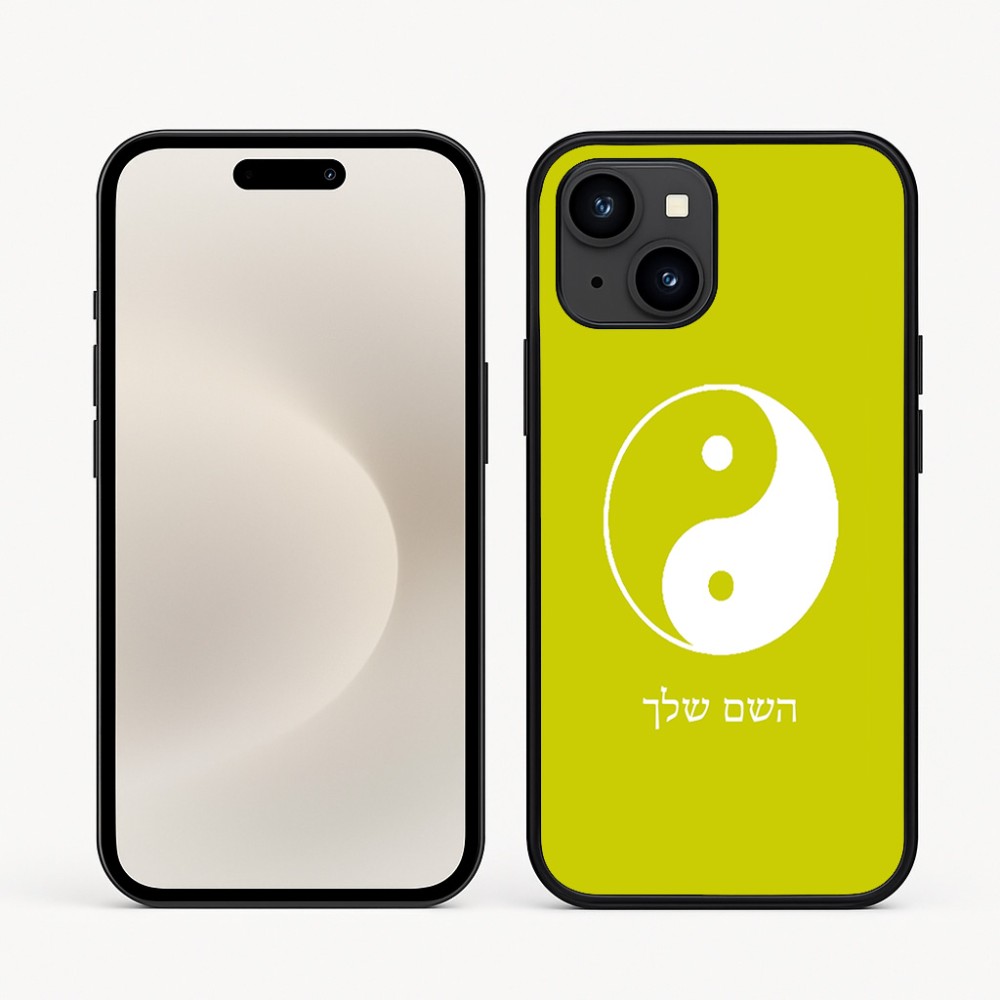 כיסוי בעיצוב אישי עם השם שלך לדגם - Apple iPhone 16e בעיצוב סמל יינג יאנג