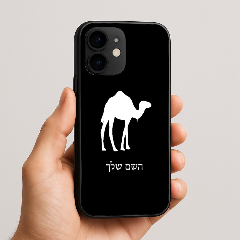 כיסוי בעיצוב אישי עם השם שלך לדגם - Apple iPhone 16e בעיצוב גמל