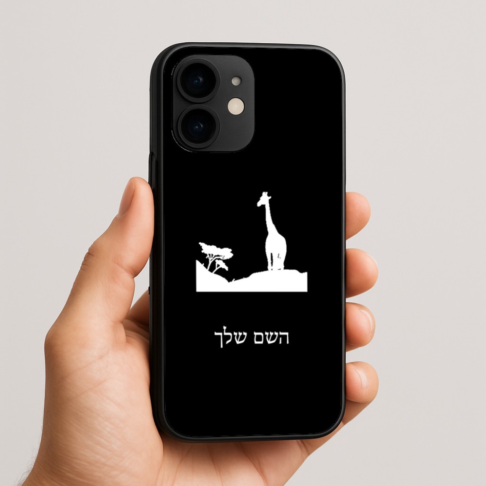 כיסוי בעיצוב אישי עם השם שלך לדגם - Apple iPhone 16e בעיצוב ג'ירפה באפריקה