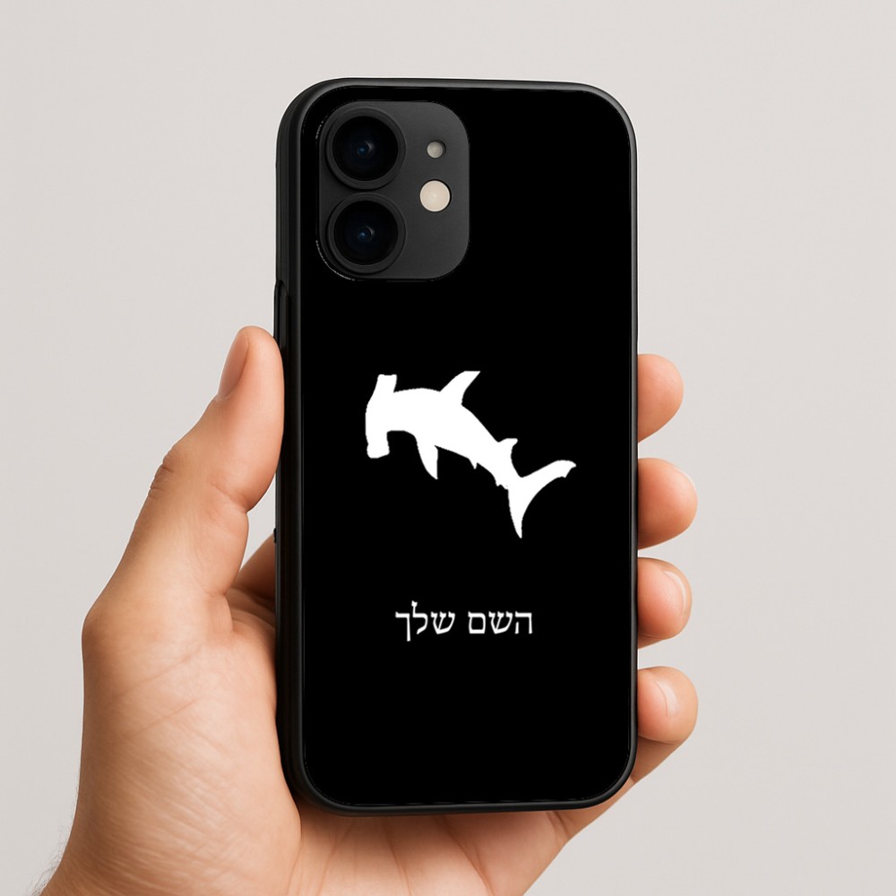 כיסוי בעיצוב אישי עם השם שלך לדגם - Apple iPhone 16e בעיצוב כריש ראש פטיש
