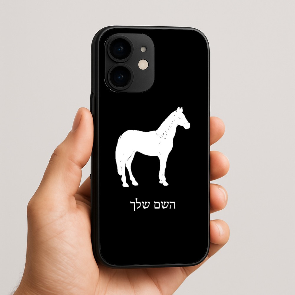 כיסוי בעיצוב אישי עם השם שלך לדגם - Apple iPhone 16e בעיצוב סוס
