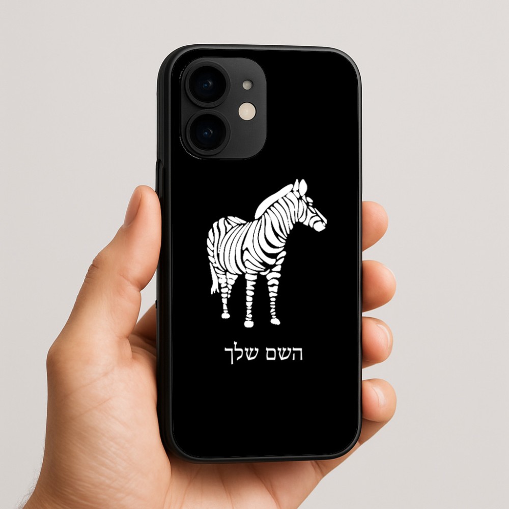 כיסוי בעיצוב אישי עם השם שלך לדגם - Apple iPhone 16e בעיצוב זברה
