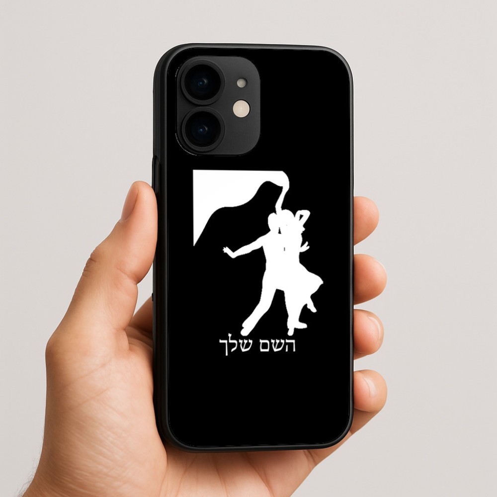 כיסוי בעיצוב אישי עם השם שלך לדגם - Apple iPhone 16e בעיצוב אישה רוקדת עם גבר