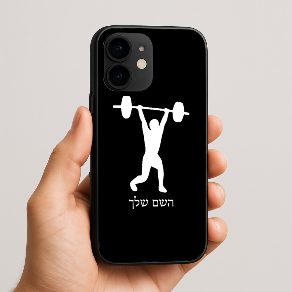 כיסוי בעיצוב אישי עם השם שלך לדגם - Apple iPhone 16e בעיצוב הרמת משקולות